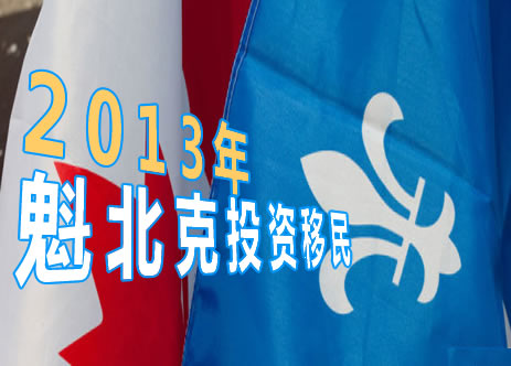 康联移民专家预告:2013年魁北克投资移民即将重开