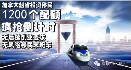 喜讯：2015年魁省投资移民审理加快，8月31日递案再现曙光