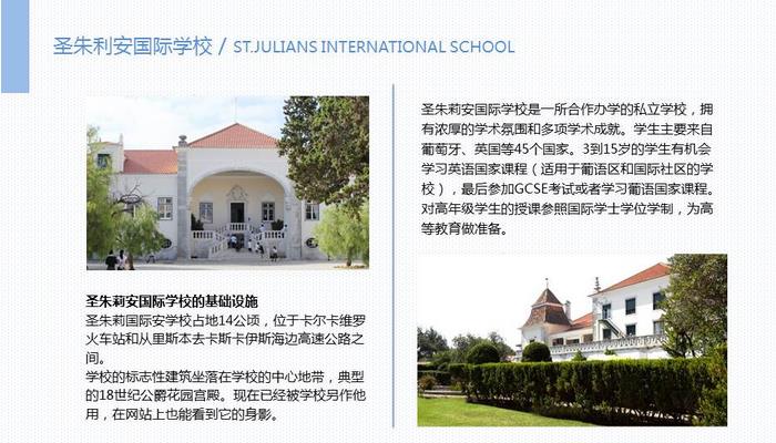 圣朱利安国际学校